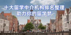 <b>2026年长沙硕士留学中介前十解析无练习履历申请</b>